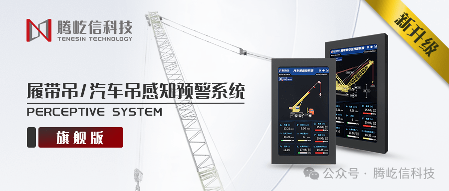 產(chǎn)品升級丨履帶吊、汽車吊工程機械小場景安全監(jiān)測系統(tǒng)