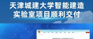 項目案例丨天津城建大學(xué)智能建造實驗室項目順利交付