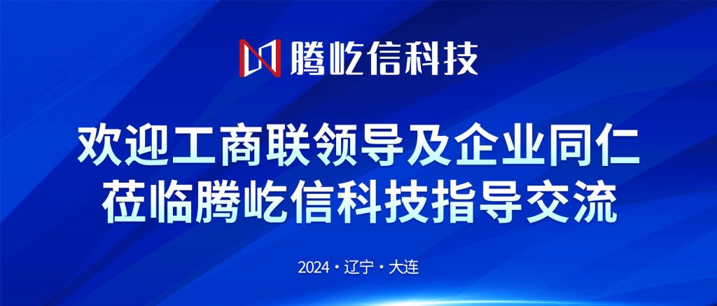 大連甘井子區(qū)工商聯(lián)主席帶領(lǐng)會(huì)員企業(yè)蒞臨大連騰屹...