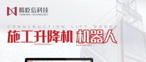 利舊智能改造丨施工升降機機器人，新質(zhì)生產(chǎn)力賦能...
