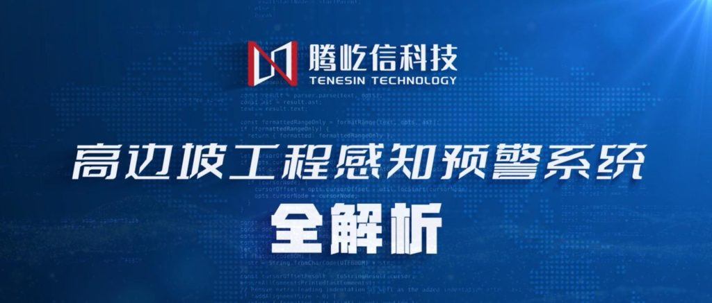 產(chǎn)品升級(jí)|高邊坡分析預(yù)警系統(tǒng)