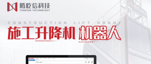 騰屹信升降機機器人-售后跟蹤服務(wù)+智能運維，項目...
