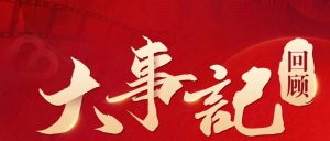 騰屹信2024：細(xì)數(shù)一年大事，銘記榮耀與挑戰(zhàn)的征程
