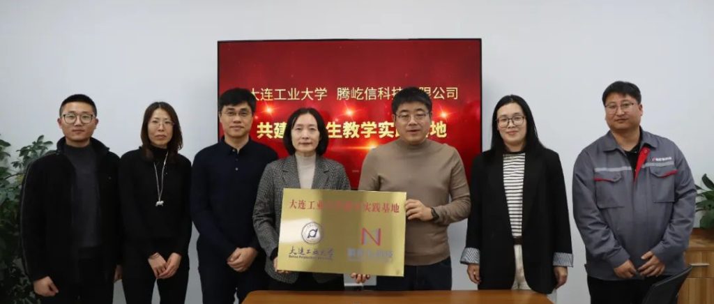 新聞資訊｜騰屹信與大連工業(yè)大學(xué)聯(lián)合設(shè)立教學(xué)實(shí)踐基地