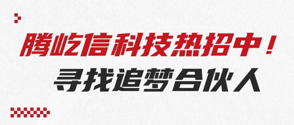 騰屹信人才招募 | 誠(chéng)邀行業(yè)精英，共創(chuàng)數(shù)智化未來(lái)！
