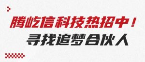 騰屹信人才招募 | 誠邀行業(yè)精英，共創(chuàng)數(shù)智化未來！