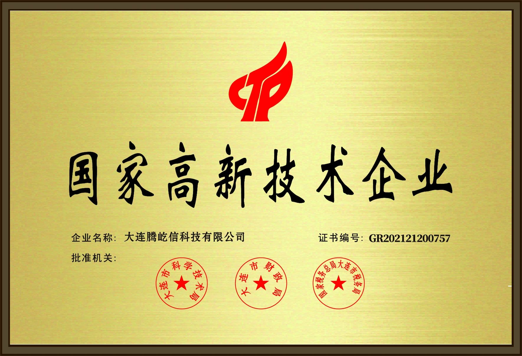 高新技術(shù)企業(yè)