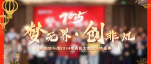 騰躍新程，屹領(lǐng)未來 —— 騰屹信年終榮耀盛典