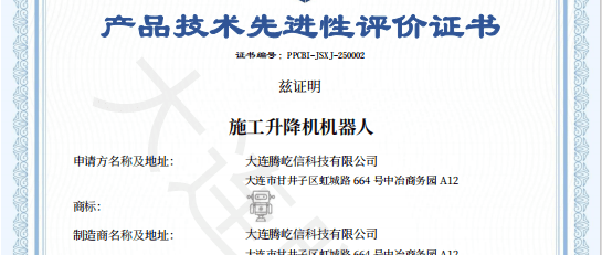 喜訊！【騰屹信施工升降機機器人】榮獲權(quán)威行業(yè)認...
